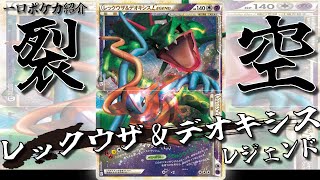 【一口ポケカ紹介】裂空の訪問者　No.8「レックウザ＆デオキシスLEGEND」【ポケモンカードLEGEND】#ポケカ　#VOICEROID　#結月ゆかり #ボイロ解説