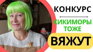 КОНКУРС || Кикиморы тоже вяжут. ЧАСТЬ 1