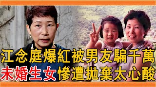 江念庭爆紅被男友騙千萬，未婚生女慘遭拋棄，今62歲近況曝光太唏噓#江念庭 #吳貞慧 #滿街都是寂寞的朋友嗎 #群星會