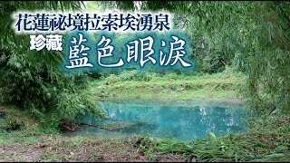 台灣小九寨溝 祕境湧泉藏身花蓮 | 台灣蘋果日報