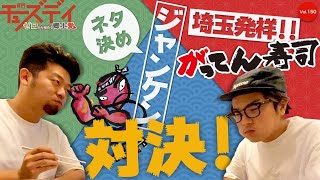 【埼玉グルメ】埼玉発祥の回転寿司屋さん‼︎がってん寿司を知ってるか？