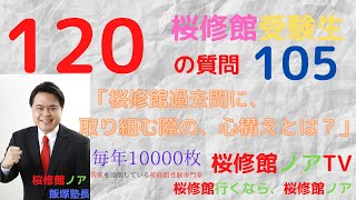 桜修館受験生１２０の質問　質問１０５「桜修館過去問に取り組む際の、心構えとは？」桜修館行くなら、桜修館ノアTV　飯塚祐也塾長　中学受験専門プロ個別指導塾ノア