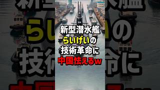 新型潜水艦らいげいの技術革命に中国怯えるw #海外の反応