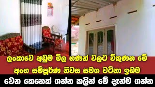 මේ අංග සම්පූර්ණ නිවස සමග වටිනා ඉඩම වෙන කෙනෙක් ගන්න කලින් දැන්ම ගන්න | House