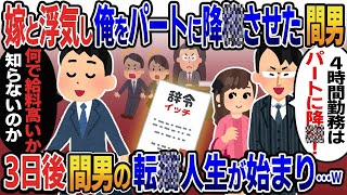 営業成績トップと知らず俺の嫁と浮気した2代目社長「毎日4時間勤務の中卒はパートに降格w」俺（なんで給料高いか知らないのか…）→退職した3日後間男の転落人生が始まり…w【2ｃｈ修羅場スレ・ゆっくり解説】