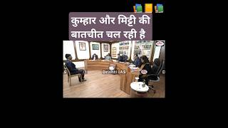 How And कैसे #upscinterview #drishtiiasinterview #civilservicesinterview #conversation #soil #soils