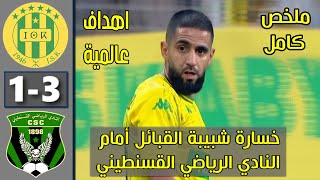 JSK vs CSC Constantine 1-3 Résumé Live 2024 🔥 ملخص مباراة شبيبة القبائل اليوم ضد شباب قسنطينة