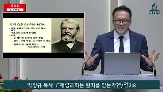 2/4/2025[사경회/2일차/화요일]재림교회는 원죄를 믿는가- 박정규 목사