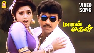 Vadugapatti Vayasu Kutti - HD Video Song | வடுக்கப்பட்டி வயசு குட்டி | Maaman Magal | Meena