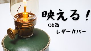 ルミエールランタンが映える！OD缶レザーカバーの作り方(お粗末な解説付き)