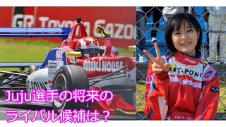 Juju選手の将来のライバル候補は？