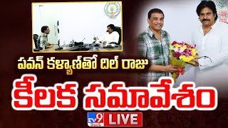 పవన్‌ కల్యాణ్‌ తో దిల్ రాజు కీలక సమావేశం LIVE | Dil Raju Meets Pawan Kalyan Over Game Changer Event