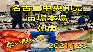 ［魚市場］名古屋中央卸売市場本場朝市2021.1.23