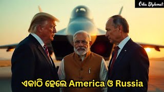 ଏକାଠି ହେଲେ America ଓ Russia🤔