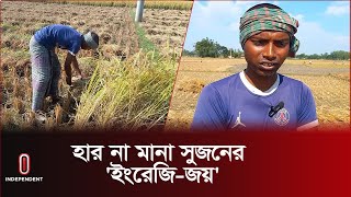 ইউটিউব দেখে কাজের ফাঁকে ইংরেজি চর্চা করেন তিনি || Sujon Pahan || Independent Tv