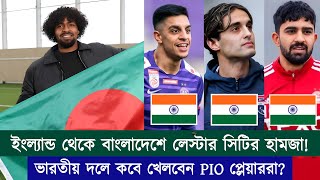 ইংল্যান্ড থেকে বাংলাদেশের দলে হামজা চৌধুরী! কিন্তু ভারত এরকম কাউকে আনতে পারছে না কেন? |Chopra Speaks