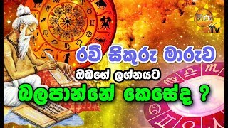 රවි සිකුරු මාරුව ඔබගේ ලග්නයට බලපාන්නේ කෙසේද  ?