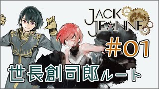 【ジャックジャンヌ】優しき幼馴染 世長 創司郎 _01【Jack Jeanne】