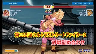 【ゲーム実況】第132回ウルトラストリートファイター2対戦詰め合わせ