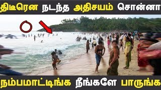 திடீரென நடந்த அதிசயம் சொன்னா  நம்பமாட்டிங்க நீங்களே பாருங்க | Tamil News | Tamil Seithigal |