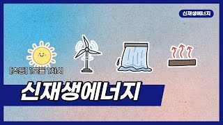 [신산업 진로체험] 신재생에너지 / 초등학교 1모듈 1차시 / 중학교 1모듈 2차시 / 신재생에너지