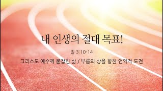 [예원교회] 주일예배 3부 - 내 인생의 절대 목표! - 정은주목사 - 2023.02.05.