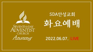 2022.06.07. SDA안성교회 화요예배