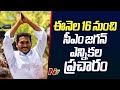 CM Jagan To Start Election Campaign From March 16 | YSRCP | AP Elections 2024 | Ntv