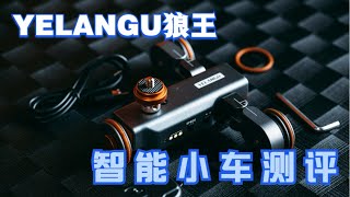 聊一聊YELANGU狼王智能摄像电动滑轨小车L4XTalk about YELANGU Wolf King intelligent camera electric slide car L4X