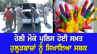 Holi ਮੌਕੇ Police ਹੋਈ ਸਖ਼ਤ, ਥਾਂ-ਥਾਂ ਨਾਕੇ