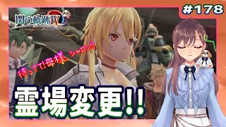 【英雄伝説 閃の軌跡Ⅳ】#178  霊場変更‼（界の軌跡まで楽しもう)【初見実況】