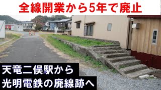 【天竜二俣駅から光明電鉄の廃線跡へ（二俣口～二俣町）】全線開業から5年で廃止された最新式電気鉄道　2021年11月21日(日) 静岡旅行⑭