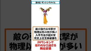 DQ 使われなさ過ぎる無能装備ランキング