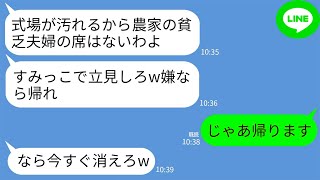 【LINE】弟の結婚式に行くと農家の私達夫婦だけ席がなかった…。新婦母「泥くさい貧乏人は立ち見w嫌なら帰れw」→お望み通りに帰ると新婦母から300件の鬼電がwww