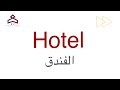 مسارات شاملة مصطلحات تخصصية ضيافة hospitality english عربي