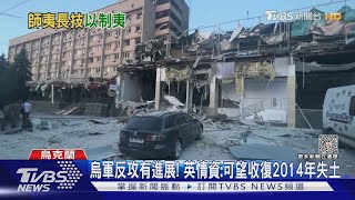 烏用中國無人機投彈炸俄兵 奪巴赫姆特俄壕溝｜TVBS新聞 @TVBSNEWS01