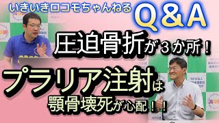 いきロコちゃんQ＆A　圧迫骨折が３か所！プラリア注射は顎骨壊死が心配で…