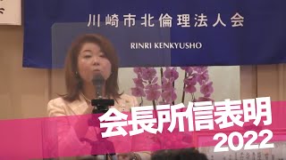 会長所信表明「カワキタで人生を変える」新井恵子_川崎市倫理法人会会長就任講話　現実を変えるためには◯◯◯を変えるだけ