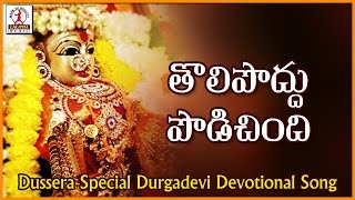 Durga Devi Devotional Songs | Toli Poddu Podichindi Telugu Folk Songs | Lalitha Audios And Videos