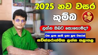 2025 කුම්භ ලග්නය  පලාපල | kumba laganaya | ඔබ ගැන හැමදේම දැන ගන්න | Horoscope | astrology | Aquarius