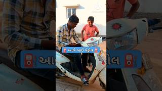 ⛽ગાડીમાં પેટ્રોલ🏍️ પતી ગયું⛽ #cneᴅɪᴛᴢ #fullform #allfullform #comedy