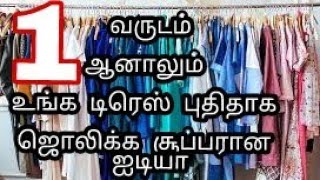 ஒரு வருடம் ஆனாலும் உங்க டிரெஸ் புதிதாக தெரிய இந்த டிப்ஸ் பாருங்க