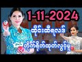 1-11-2024 ထိုင်းထီပေါက်စဥ် Thai Lottery Live