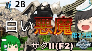 【戦場の絆】第22回 白い悪魔 ザクII(F2) ゆっくり実況