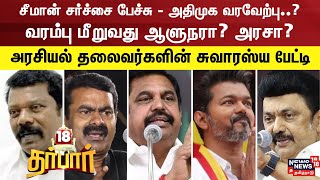 18 Darbar | சீமான் சர்ச்சை பேச்சு - அதிமுக வரவேற்பு..? | வரம்பு மீறுவது ஆளுநரா? அரசா? | N18V