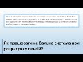 Розрахунок пенсії по новому та впровадження пенсійних балів