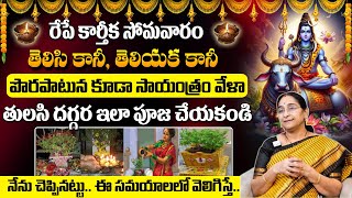 Ramaa Raavi : కార్తీక మాసంలో తులసి పూజ ఎలా చేయాలి..? | Karthika Masam Lo Tulasi Pooja #sumantv