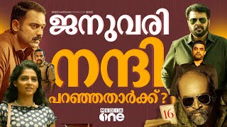 ജനുവരി തൂക്കിയത് മമ്മൂട്ടി ചേട്ടനോ പിള്ളേരോ ? | Rekhachithram | Dominic | Mammootty | Asif Ali |#nmp