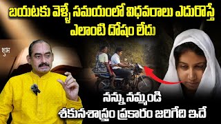 బయటకి వెళ్లేటప్పుడు వితంతువు ఎదురు వస్తే ఏం జరుగుతుంది| Fact Behind Widow Women | Bhakthi Samacharam