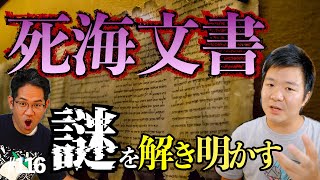 20世紀最大の謎『死海文書』を解き明かす！一体どんな物なのか解説。#116